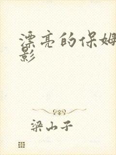 漂亮的保姆3电影