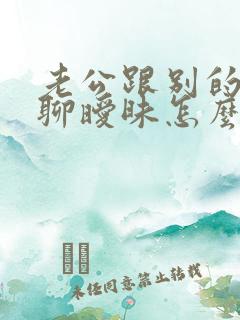 老公跟别的女人聊暧昧怎么办