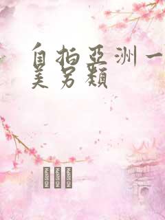 自拍亚洲一区欧美另类