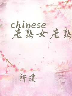 chinese老熟女老熟妇hd