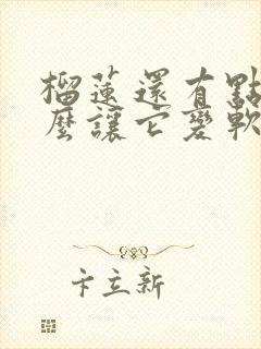 榴莲还有点硬怎么让它变软