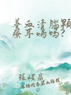 养血清脑颗粒治疗耳鸣吗?