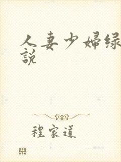 人妻少妇绿帽小说