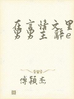 在言情文里撩直男男主 辞e