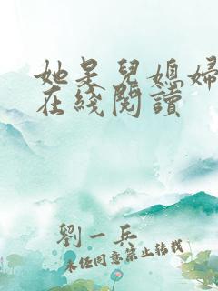 她是儿媳妇小说在线阅读