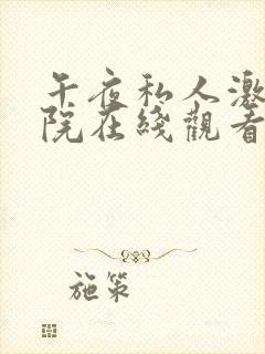 午夜私人激情影院在线观看