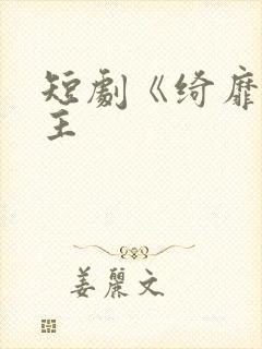 短剧《绮靡》女主