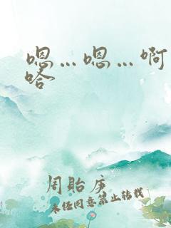 嗯…嗯…啊…啊哈