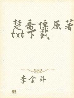 楚乔传原著小说txt下载