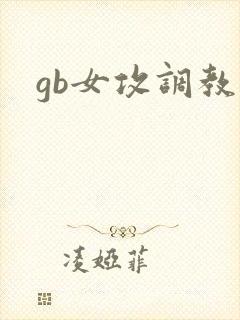 gb女攻调教