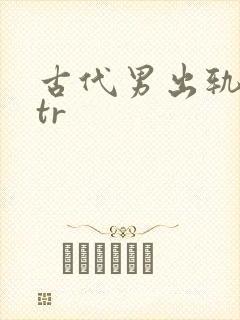 古代男出轨逆ntr