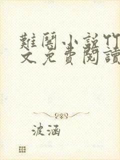 难哄小说竹已全文免费阅读无删减