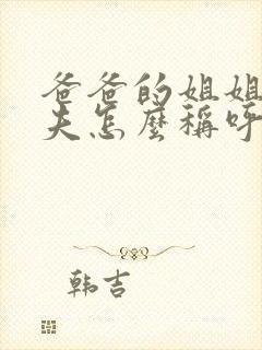 爸爸的姐姐的丈夫怎么称呼