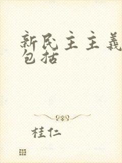 新民主主义革命包括