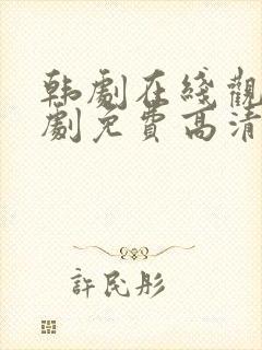 韩剧在线观看韩剧免费高清全集