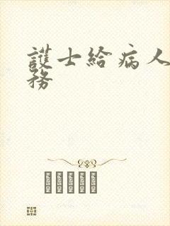 护士给病人性服务