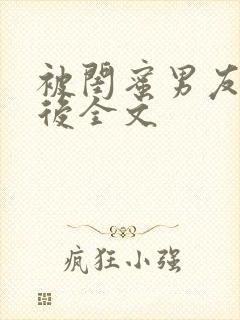 被闺蜜男友认错后全文