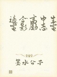 适合高中生看的电影励志电影