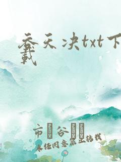 吞天决txt下载