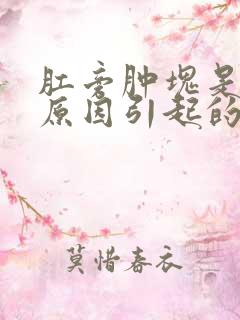 肛旁肿块是什么原因引起的