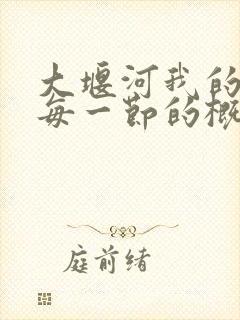 大堰河我的保姆每一节的概括