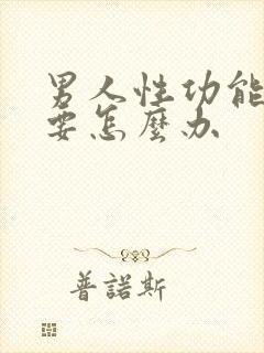 男人性功能衰退要怎么办