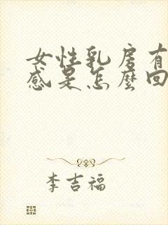 女性乳房有刺痛感是怎么回事