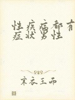 性疾病都有哪些症状男性