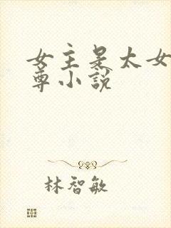 女主是太女的女尊小说