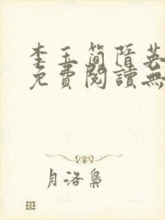 李玉简隋英全文免费阅读无弹窗笔趣阁