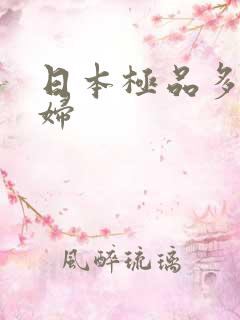 日本极品多毛少妇