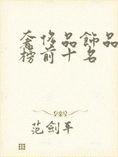 奢侈品饰品排行榜前十名