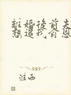 离婚后前夫总是想追我俞恩免费阅读