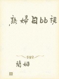 熟妇日bb视频'