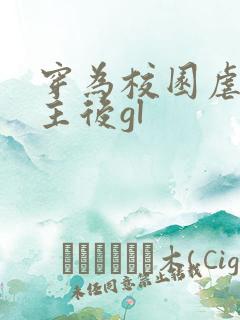 穿为校园虐文女主后gl