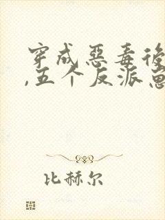 穿成恶毒后娘后,五个反派崽崽真香了