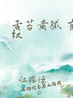 舌苔黄腻 有裂纹