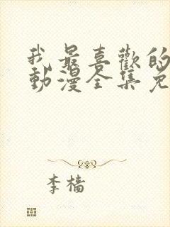 我最喜欢的妈妈动漫全集免费观看