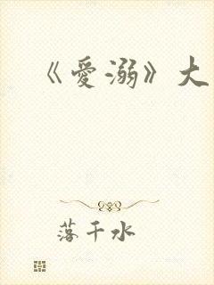 《爱溺》大结局