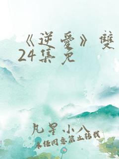 《逆爱》双男主24集免
