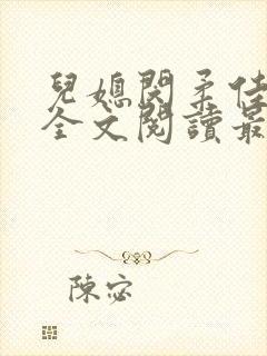 儿媳闵柔佳小说全文阅读最新章节