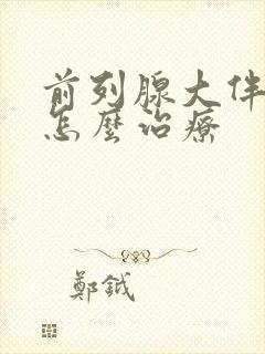 前列腺大伴钙化怎么治疗