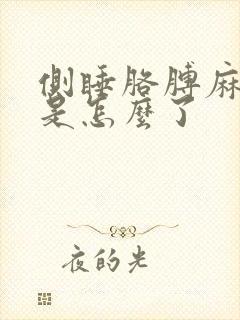 侧睡胳膊麻手麻是怎么了