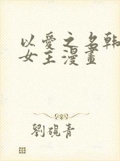 以爱之名韩漫双女主漫画