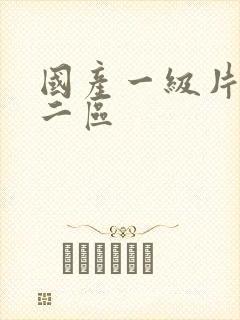 国产一级片一区二区