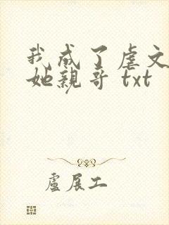我成了虐文女主她亲哥 txt