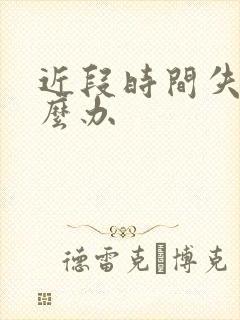 近段时间失眠怎么办