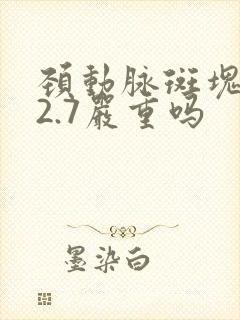 颈动脉斑块厚度2.7严重吗