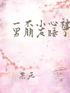 一不小心被室友男朋友睡了