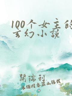 100个女主的玄幻小说